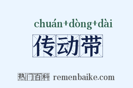 传动带是什么意思的图片